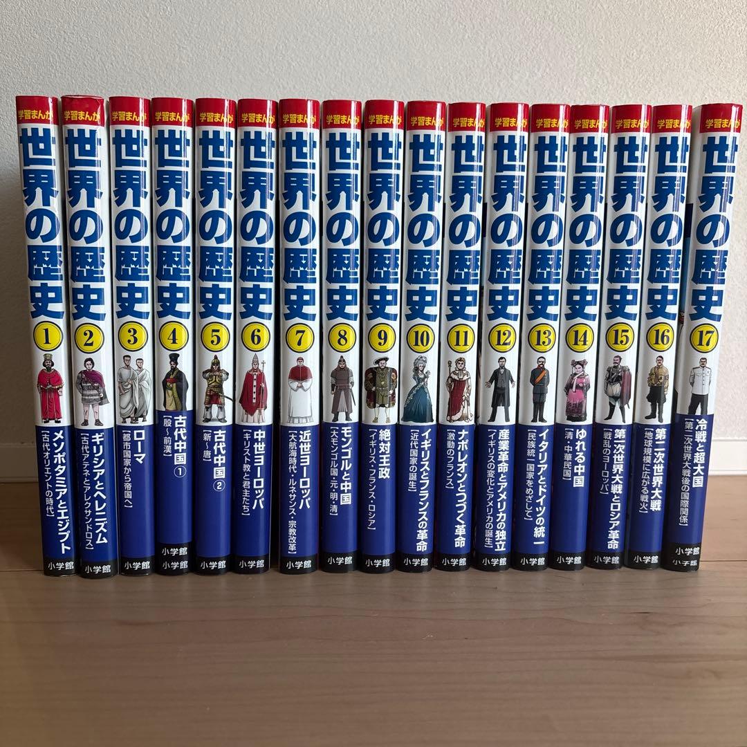 世界の歴史シリーズ全17巻セット