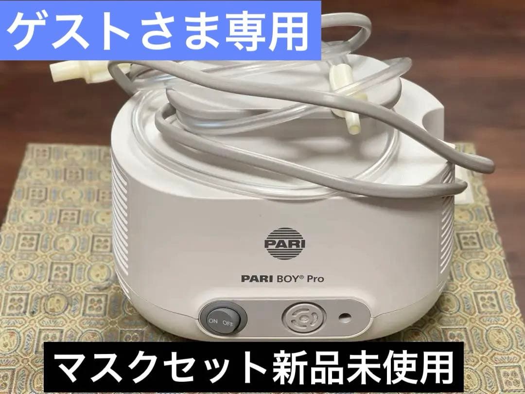 PARI BOY Pro 吸入器。マスクセット新品未使用。
