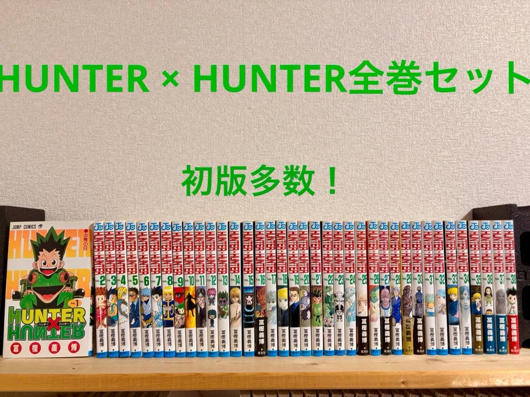 HUNTER × HUNTER全巻セット ハンターハンター 初版多数 冨樫義博