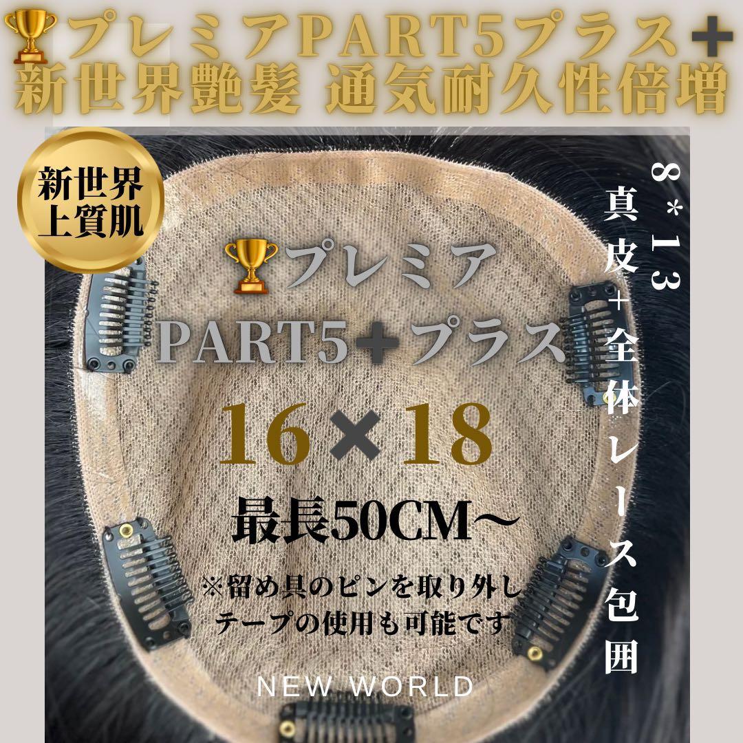新世界プレミア真皮シリーズ★全人毛　ヘアピース　ウィッグ16*18総手植え45㌢