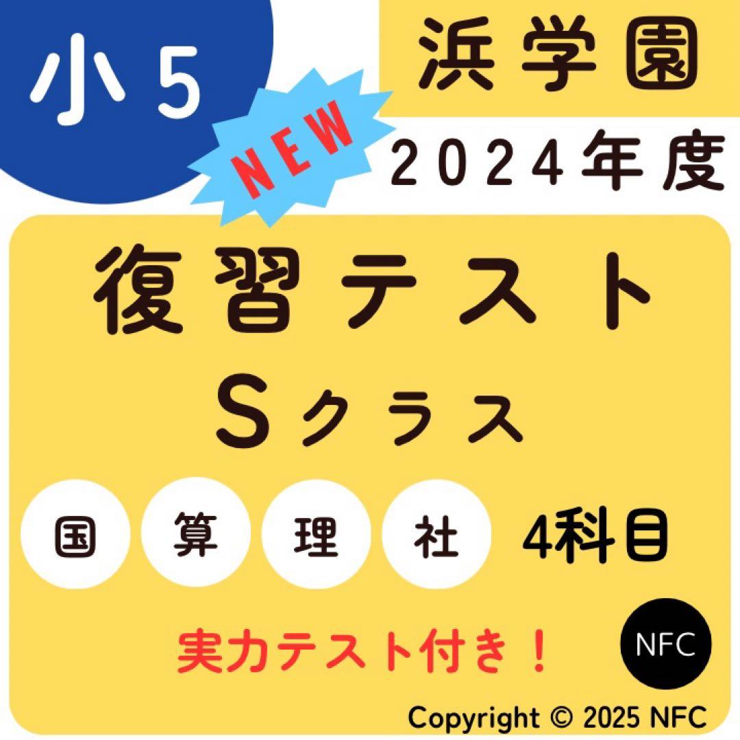 浜学園　小5 マスター　Sクラス　復習テスト　4教科　国語　算数　理科　社会、