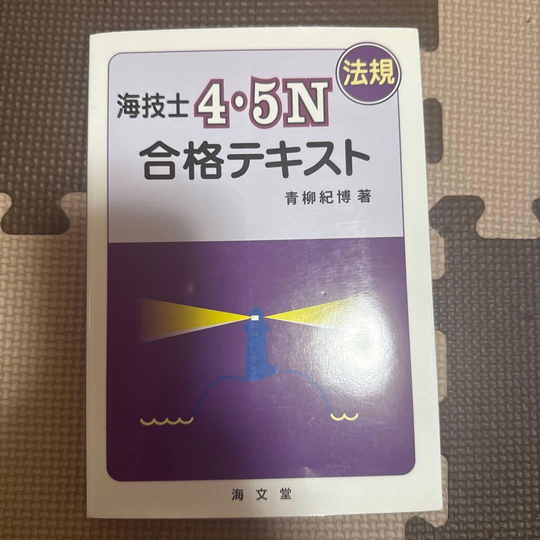 海技士4・5N 合格テキスト セット　海文堂
