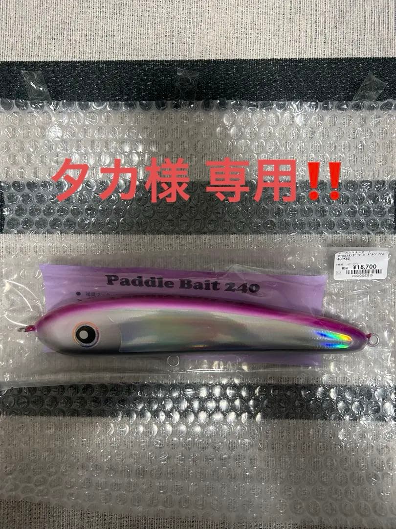 タカ‼️[ローカルスタンダード]パドルベイト240