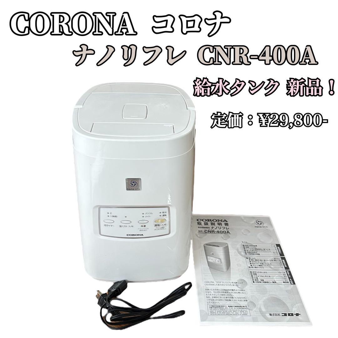 加湿器 コロナ CORONA ナノリフレ CNR-400A 遠心噴霧式加湿器