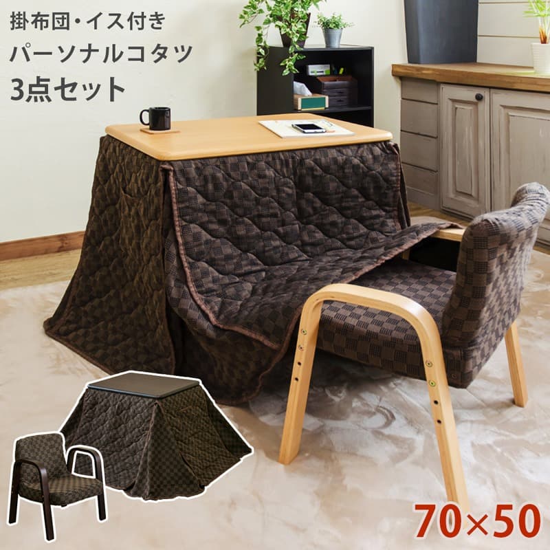 《新品・送料無料》パーソナルコタツ　掛け布団　イス　3点セット　BR/NA