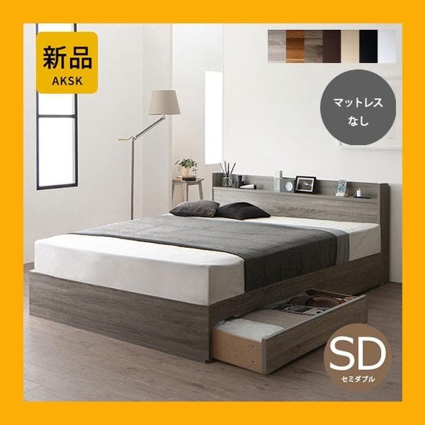 マットレスなし セミダブルベッド 収納 コンセント