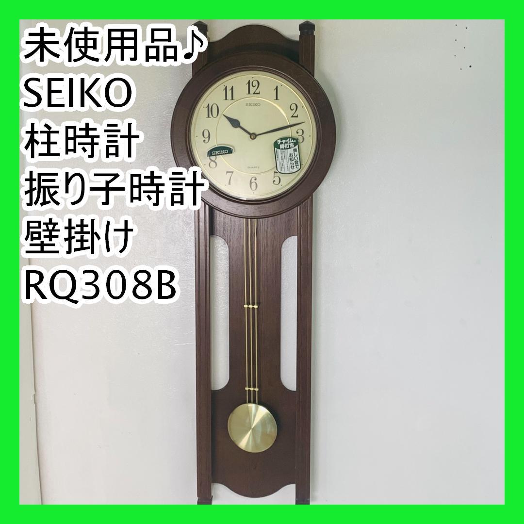 未使用品♪ SEIKO セイコー 柱時計 振り子時計 壁掛け RQ308B