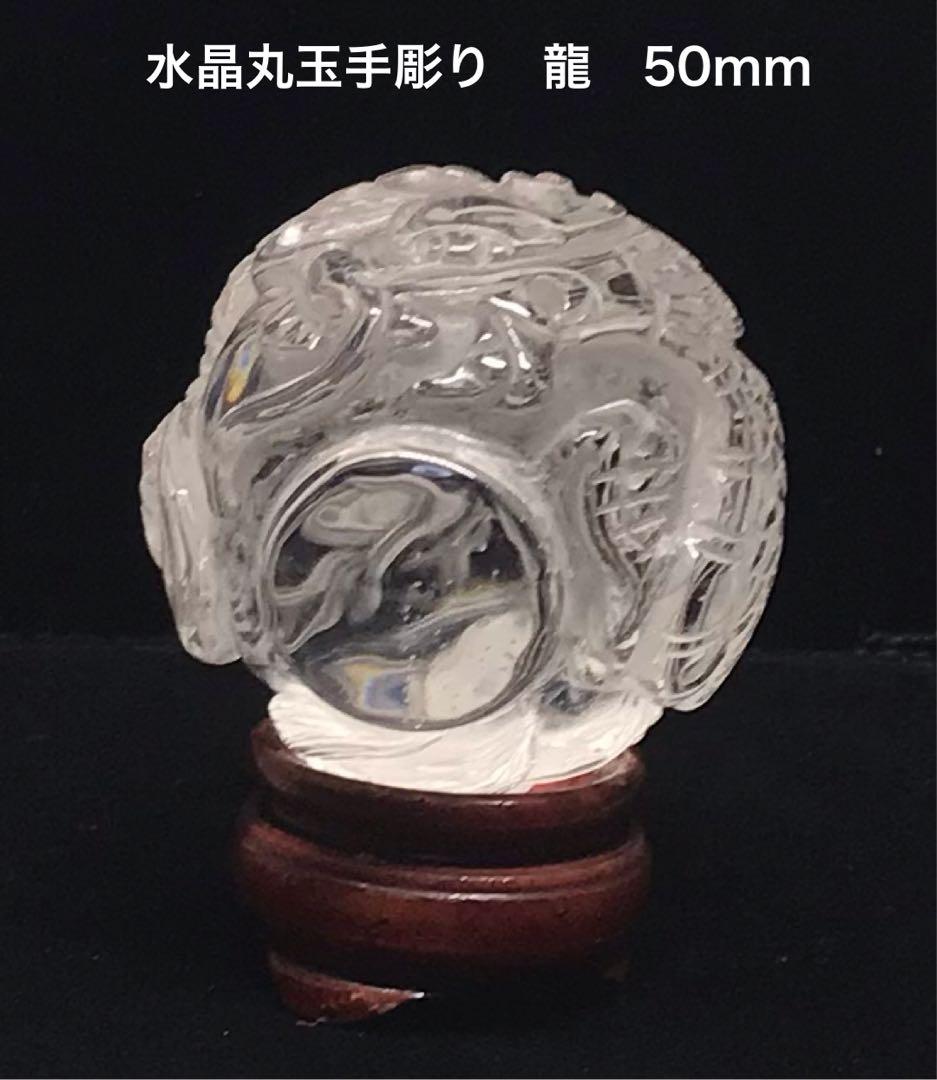 水晶丸玉手彫り龍　50mm