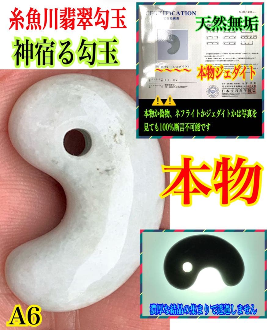 鑑定機関鑑別書付で9800円‼️ 糸魚川翡翠勾玉ジェダイト　特別安価の1点です‼️