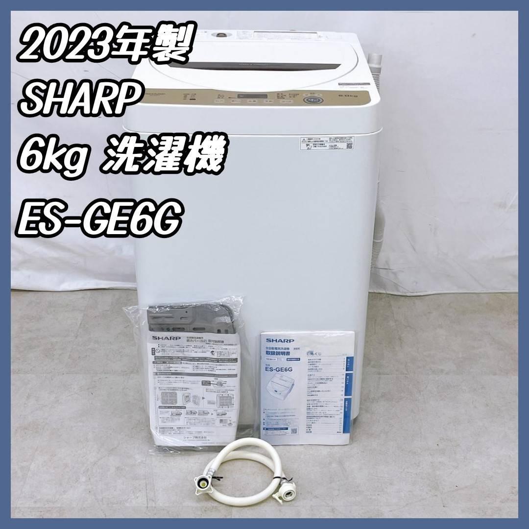 2023年製 SHARP 縦型洗濯機 ES-GE6G-T 6.0kg