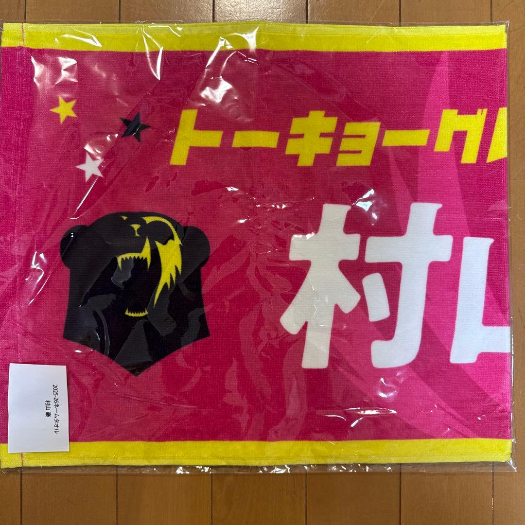 東京グレートベアーズ グレベア 村山豪 タオル