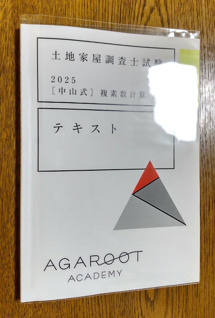 アガルート 2025 複素数計算テキスト 関数電卓 土地家屋調査士試験