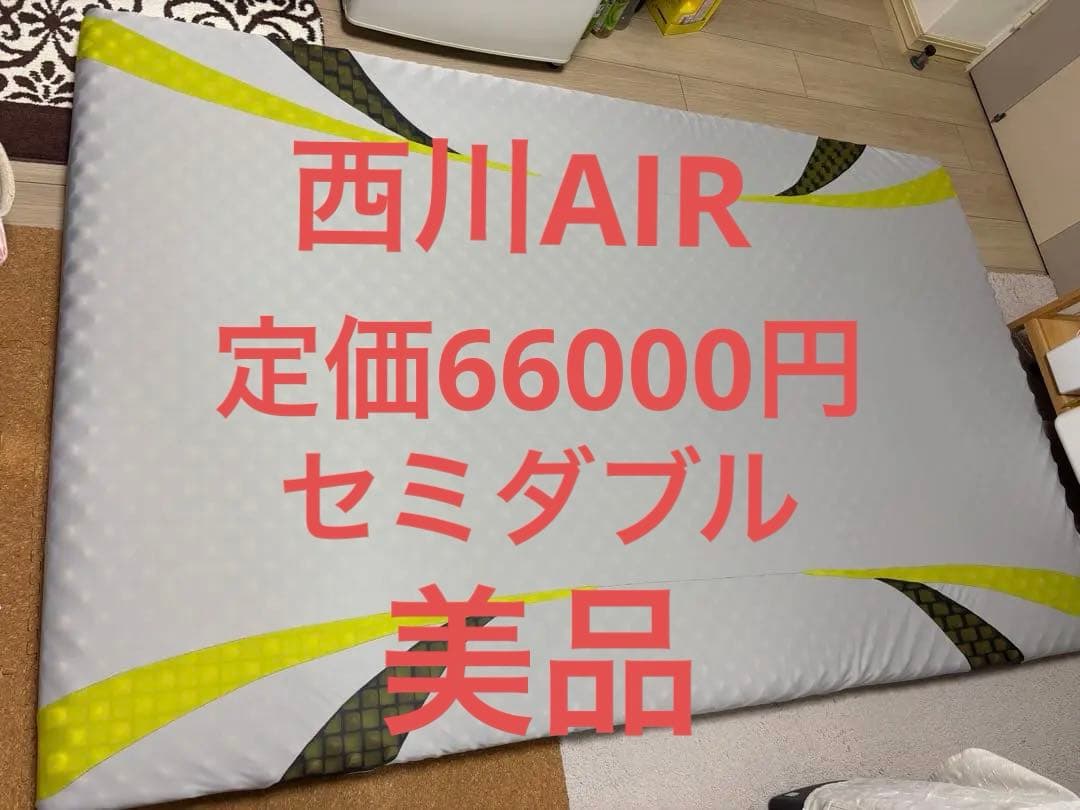 西川AIRエアー01 マットレスベーシックセミダブル(HC19551622)美品