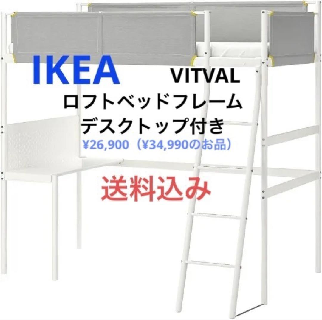 【送料込み】IKEA ロフトベッド・デスク付き　VITVAL