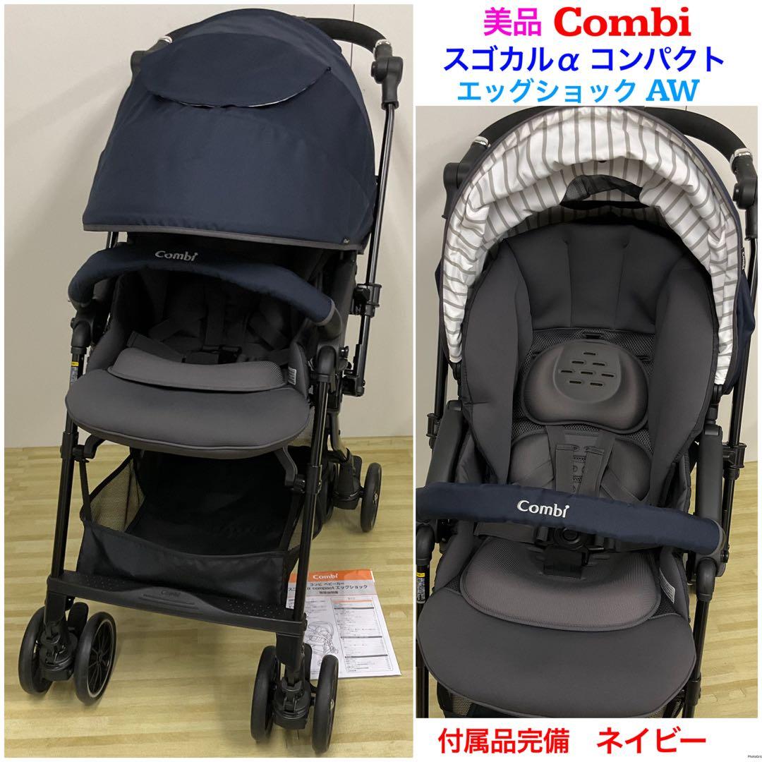 美品！コンビ スゴカルα compact コンパクト エッグショック AW