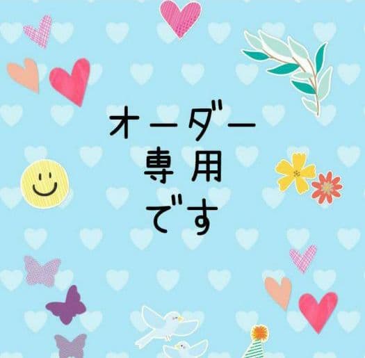 オーダー専用です♪