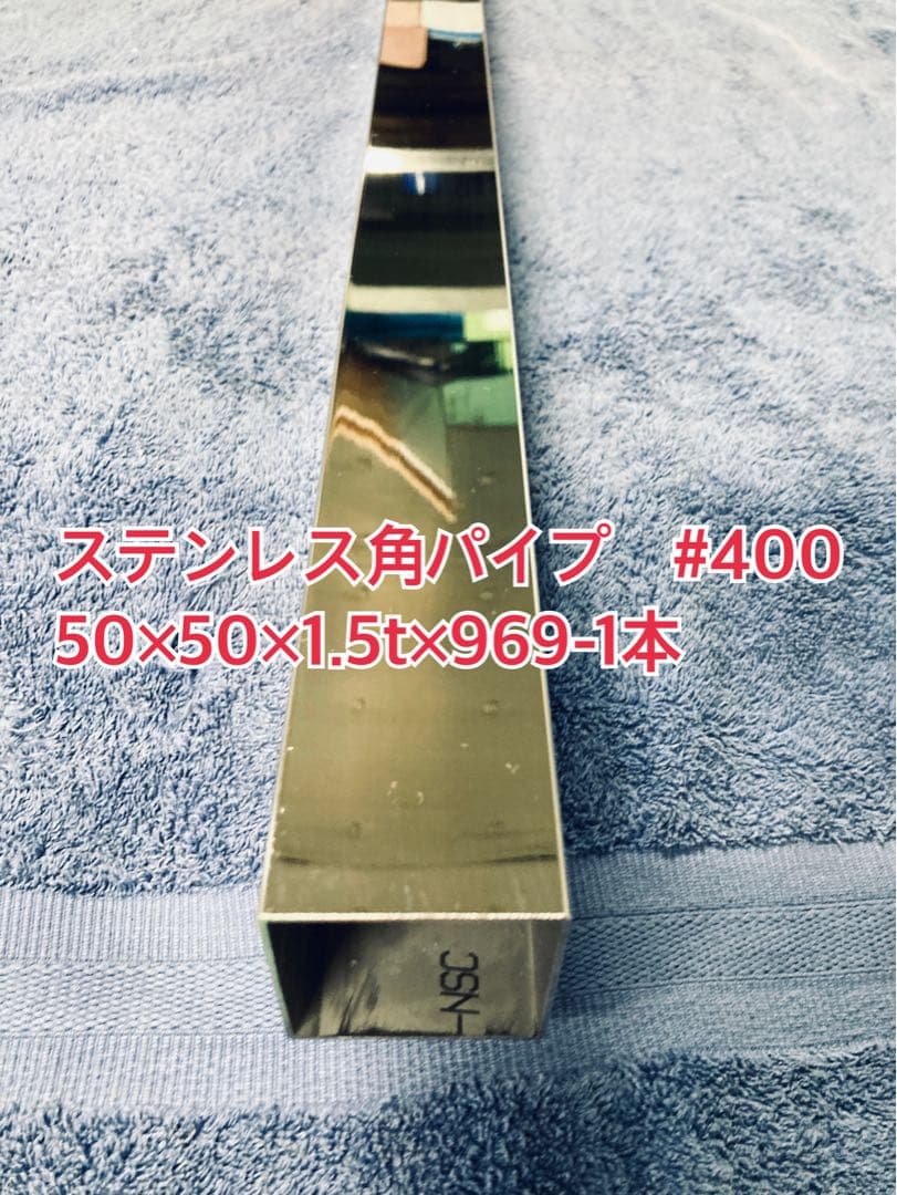 ステンレス角パイプ　 50×50×1.5×969mm-1本 #400 鏡面仕上げ