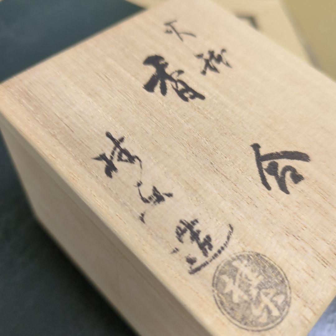 香合　火鉢猫　猫　火鉢　お餅　陶器　お香　置物　作家　木箱