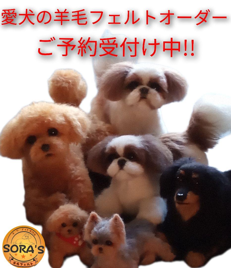 羊毛フェルトオーダー・受付け専用ページ・わんちゃん