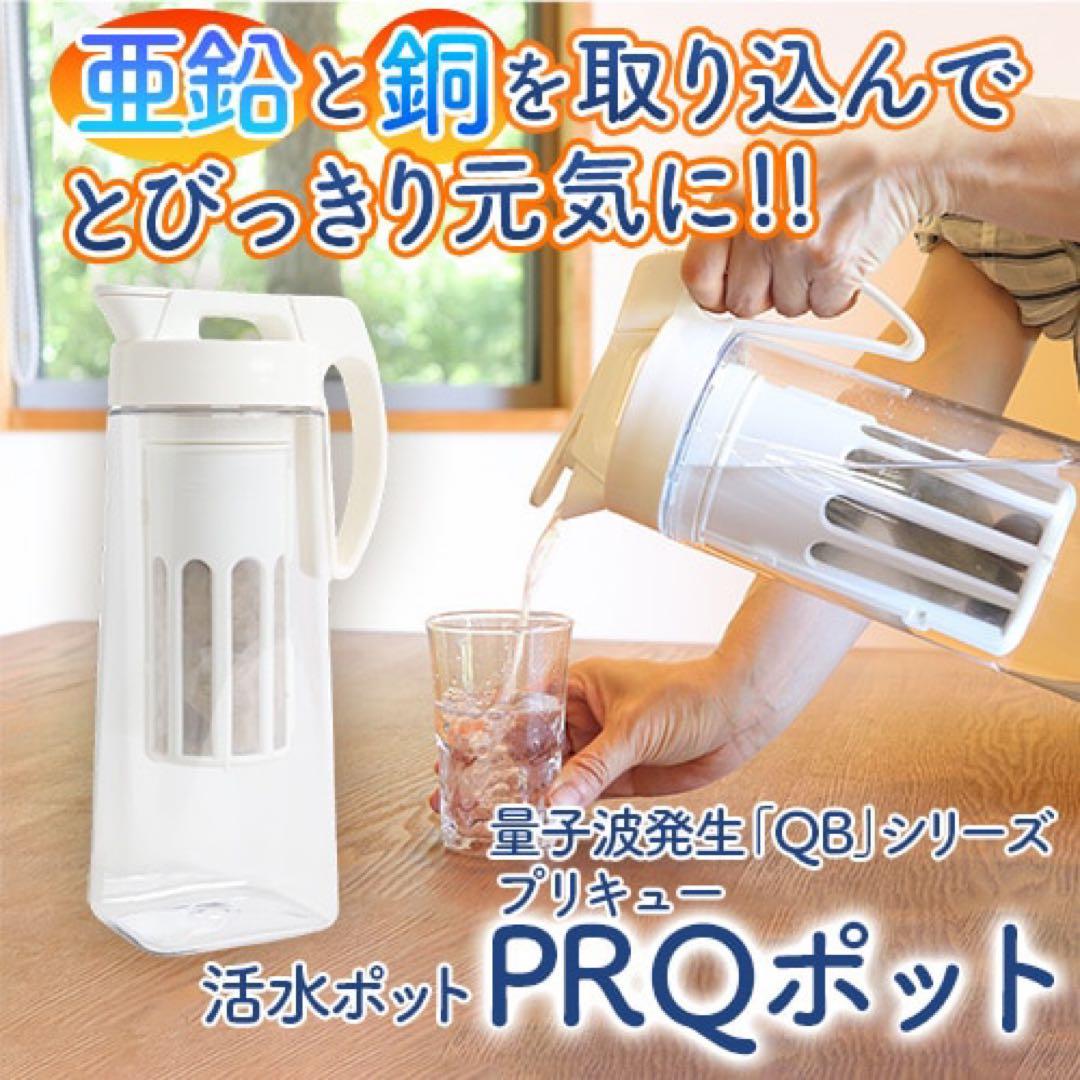 浄水ポット　PRQ