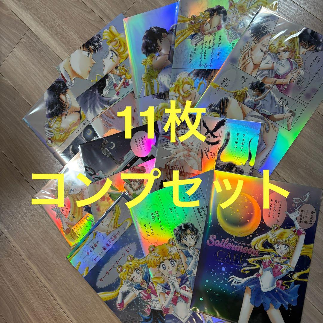 セーラームーンカフェ　オーロラクリアファイル　前期　コンプリート　11枚セット