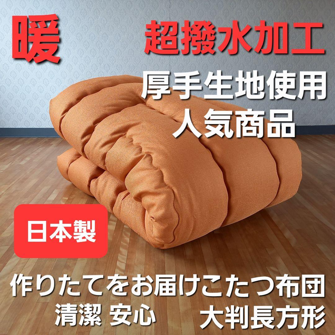 超撥水加工 厚手 厚掛け こたつ布団 大判長方形 オレンジ 清潔 安心 日本製⑤
