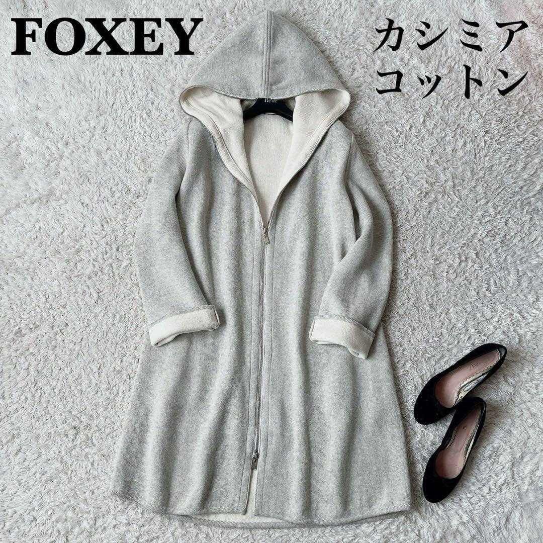 【美品】フォクシー ニットコート フーディパーカーロングニット カシミアコットン