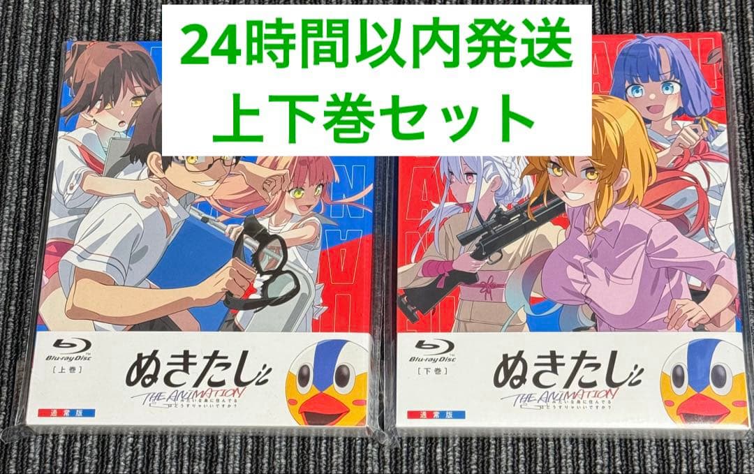 ぬきたし THE ANIMATION Blu-ray BOX 上巻下巻セット