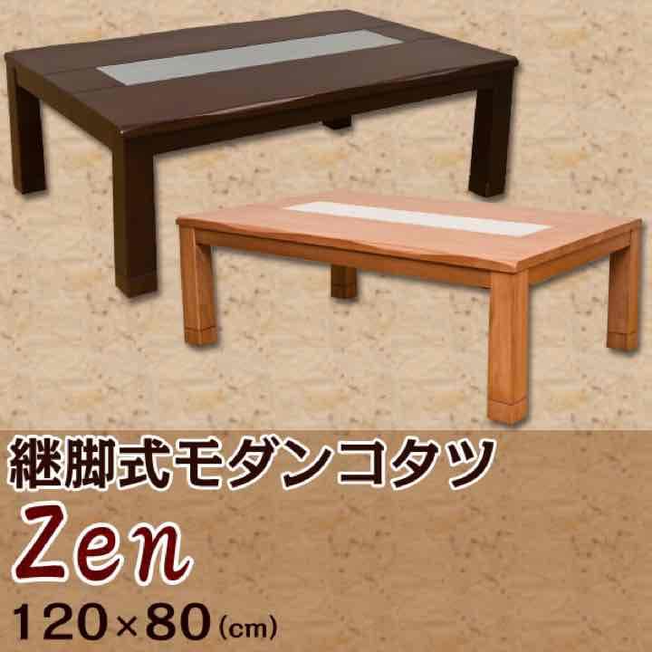 Zen　継脚式　モダンコタツ　120×80　BR/WH