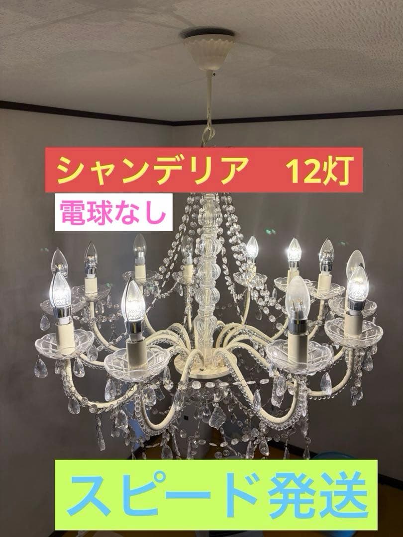 【美品】シャンデリア　Opera オペラ　クリーム【LED電球対応12灯】