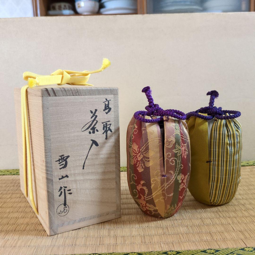 茶道具　「高取茶入」 　　　　　　鬼丸雪山　作