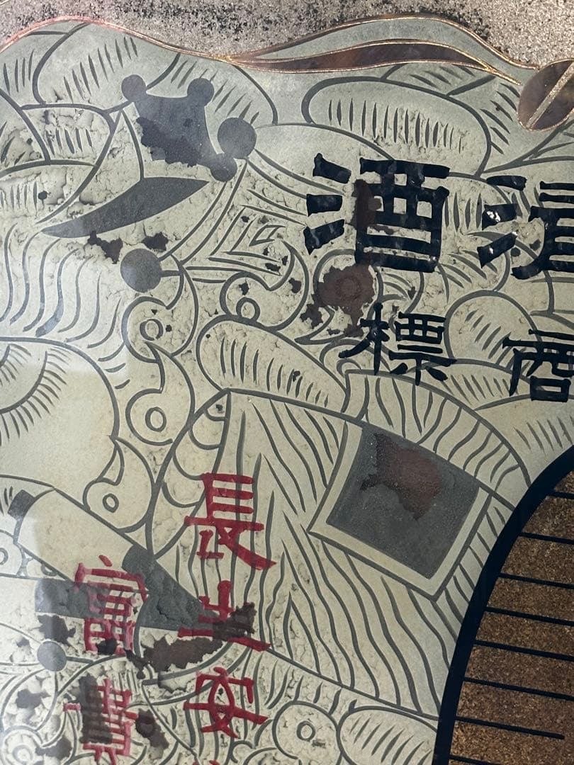 【着払い】昭和レトロ 日本酒レトロ看板 昭和11年