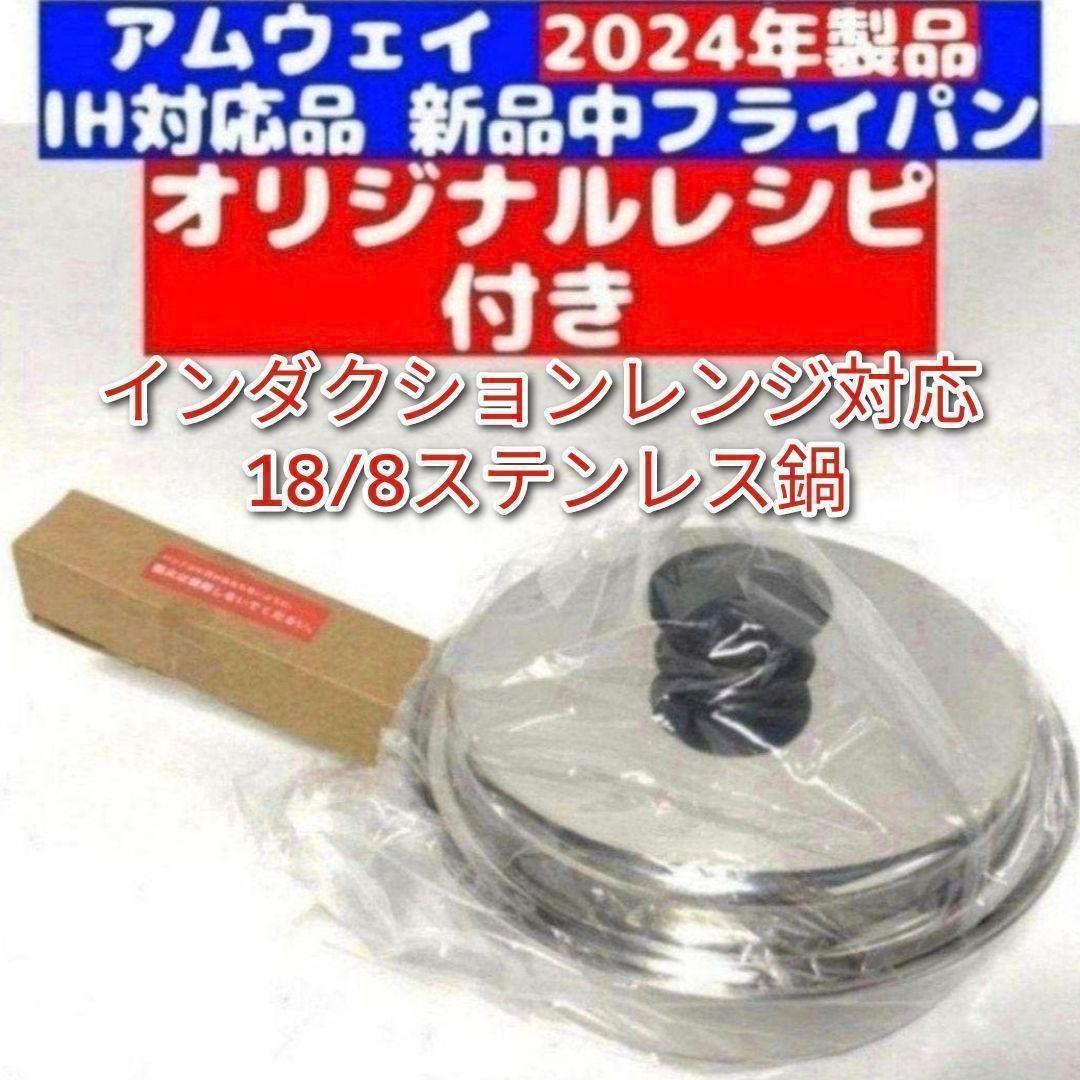 18/8ステンレス Amway 2024年製 アムウェイ 新品 中フライパン@