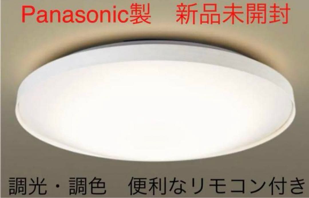 Panasonic LED シーリングライト 新品未開封　調光調色リモコン付照明