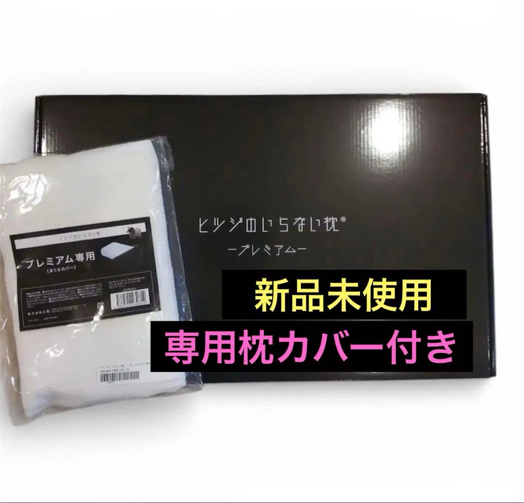 【新品未開封】 ヒツジのいらない枕 プレミアム 正規品 カバー付き