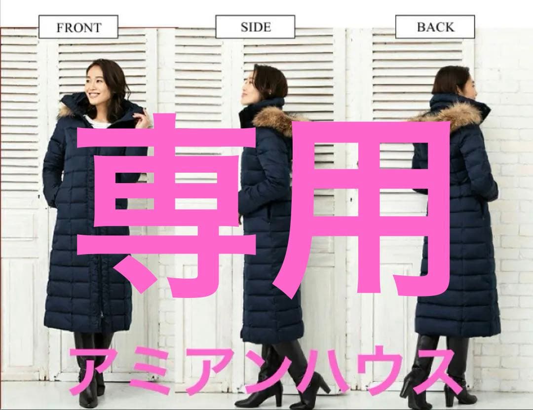 アミアンハウス ロングダウンコート ファー付きフード