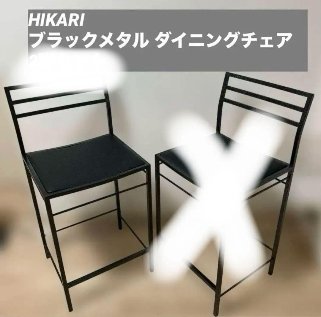極美品✨ HIKARI ブラックメタル ダイニングチェア