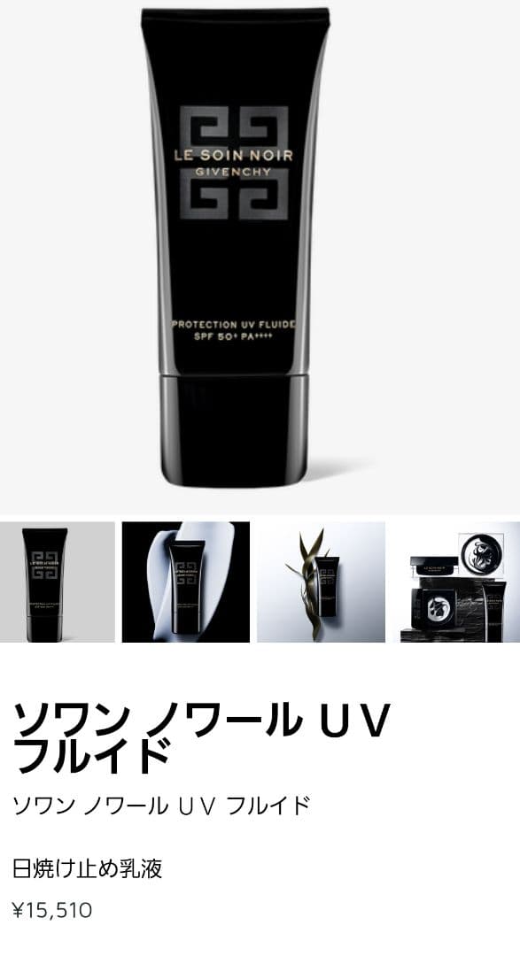 【新品未開封】ジバンシイ ソワン ノワール UV フルイド (下地) 30mL