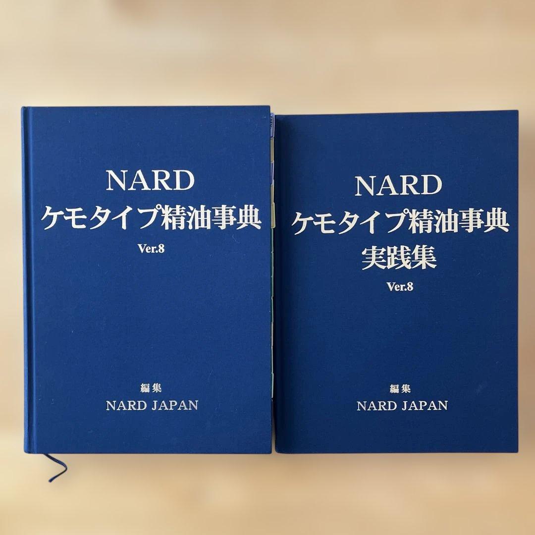 a*i様 NARD ナード ケモタイプ精油事典 セット アロマテラピー 精油辞典