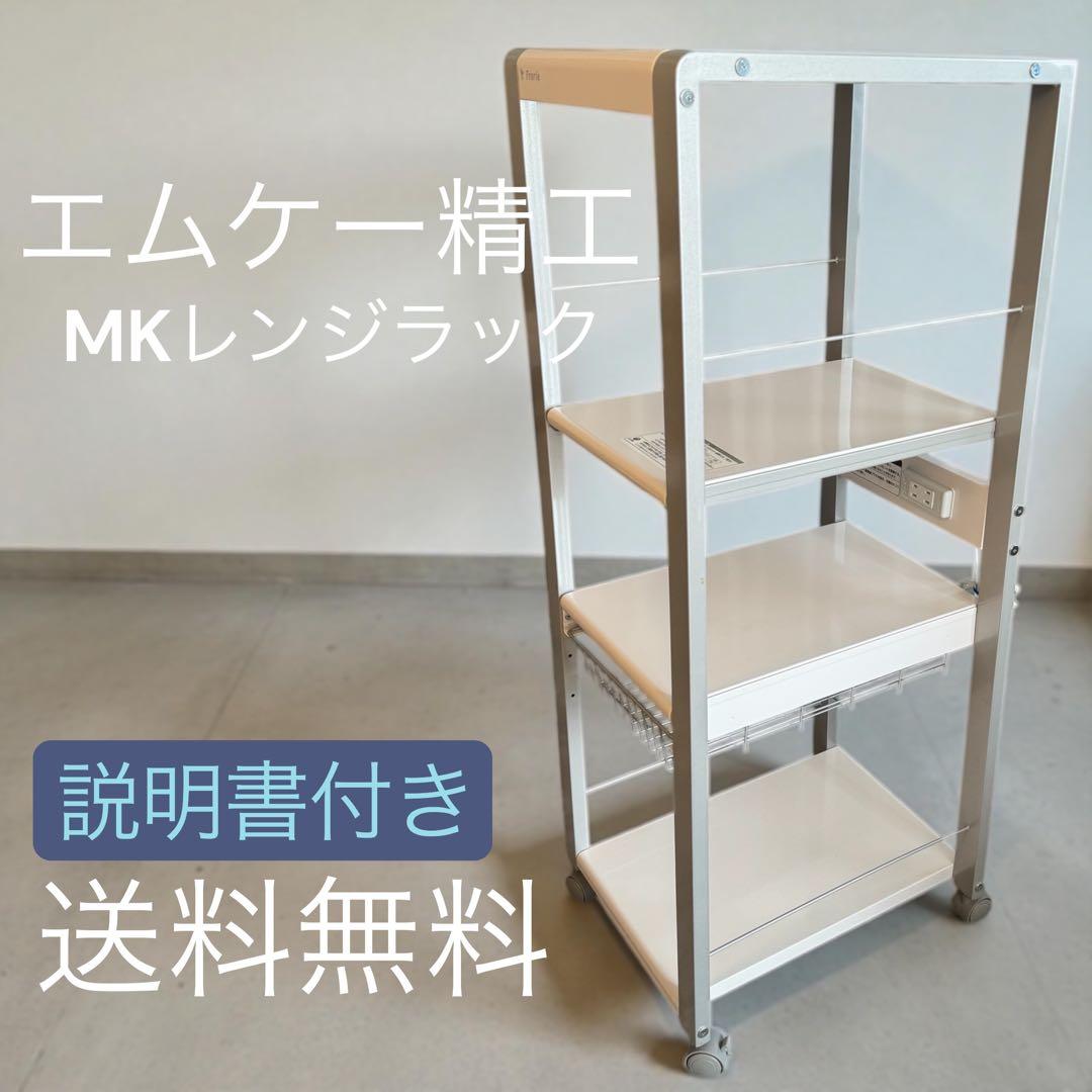 美品　エムケー精工　フローリエ　キッチンラック スライド4段　ORL-202SW