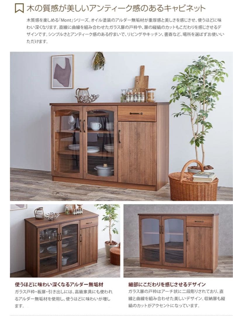 【幅120cm】Mont キャビネット　アンティーク風木製キャビネット