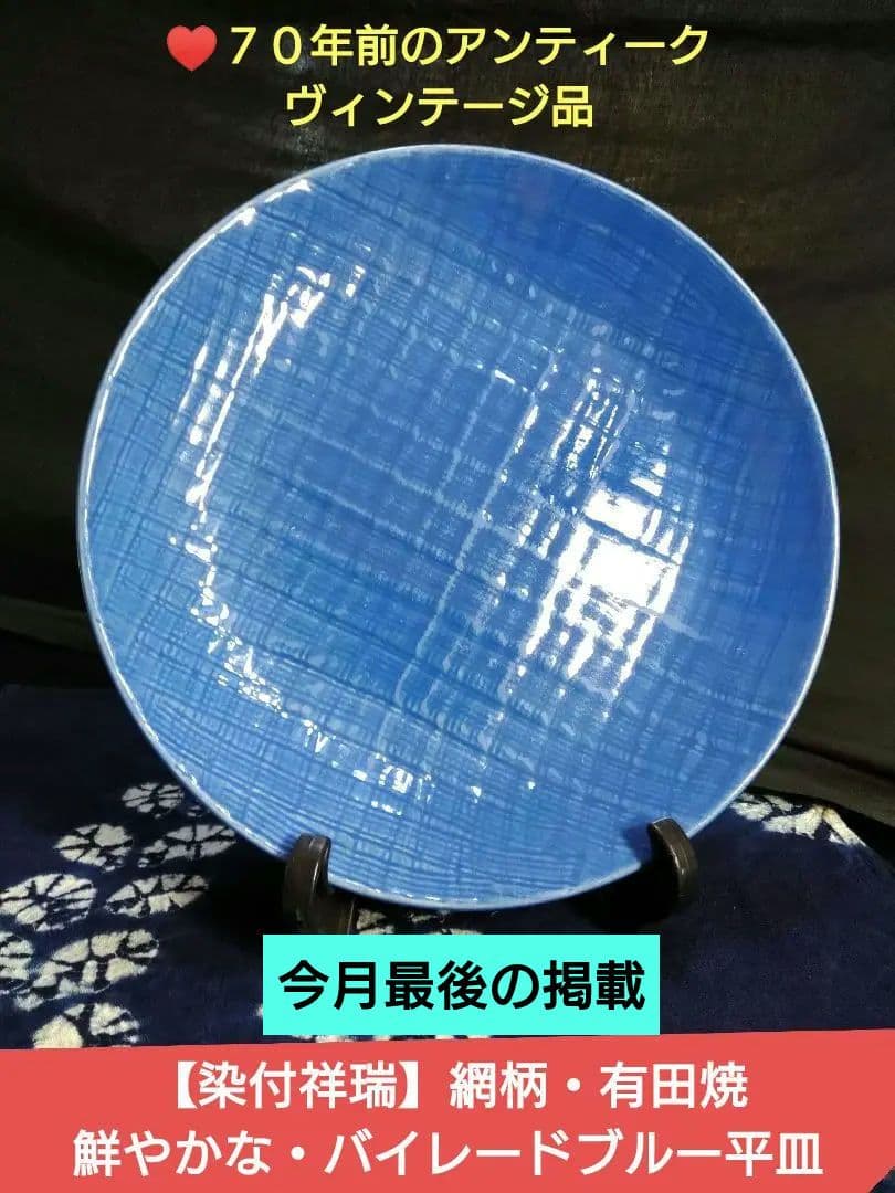 ♣アンティーク・ヴィンテージ品【染付祥瑞】網柄・有田焼⬛バイオレットブルー大皿