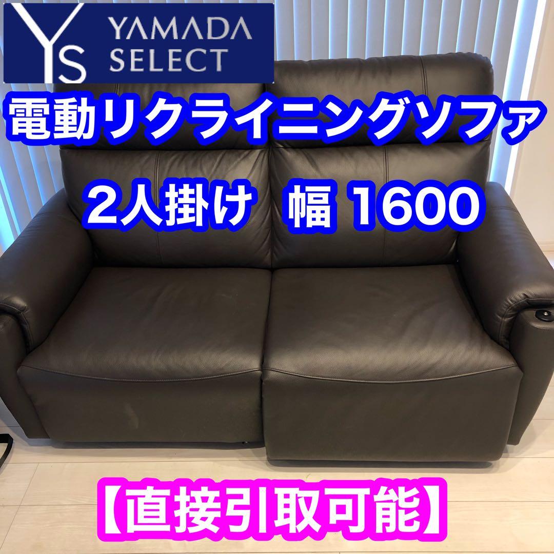 【直接引取可能】ヤマダ 電動リクライニングソファ 2人掛け ダークブラウン