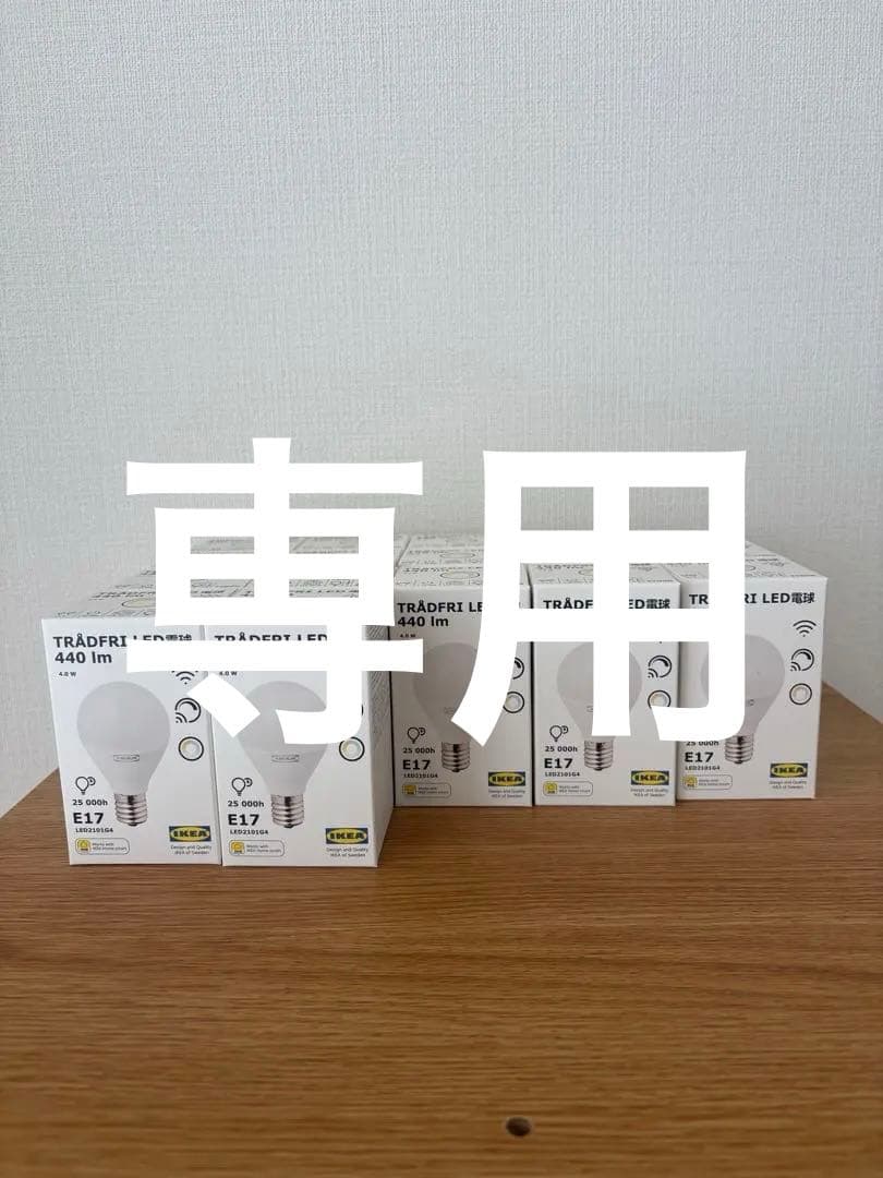 TRÅDFRI トロードフリLED電球 440lm E17 17個セット