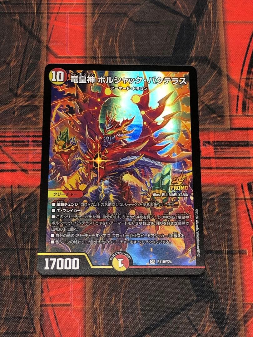 竜皇神 ボルシャック・バクテラス　プロモ