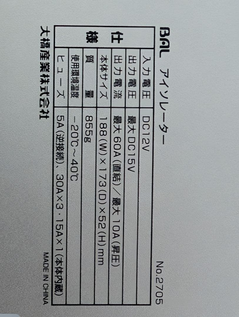 【未使用】走行充電器 大橋産業BAL アイソレーター No.2705