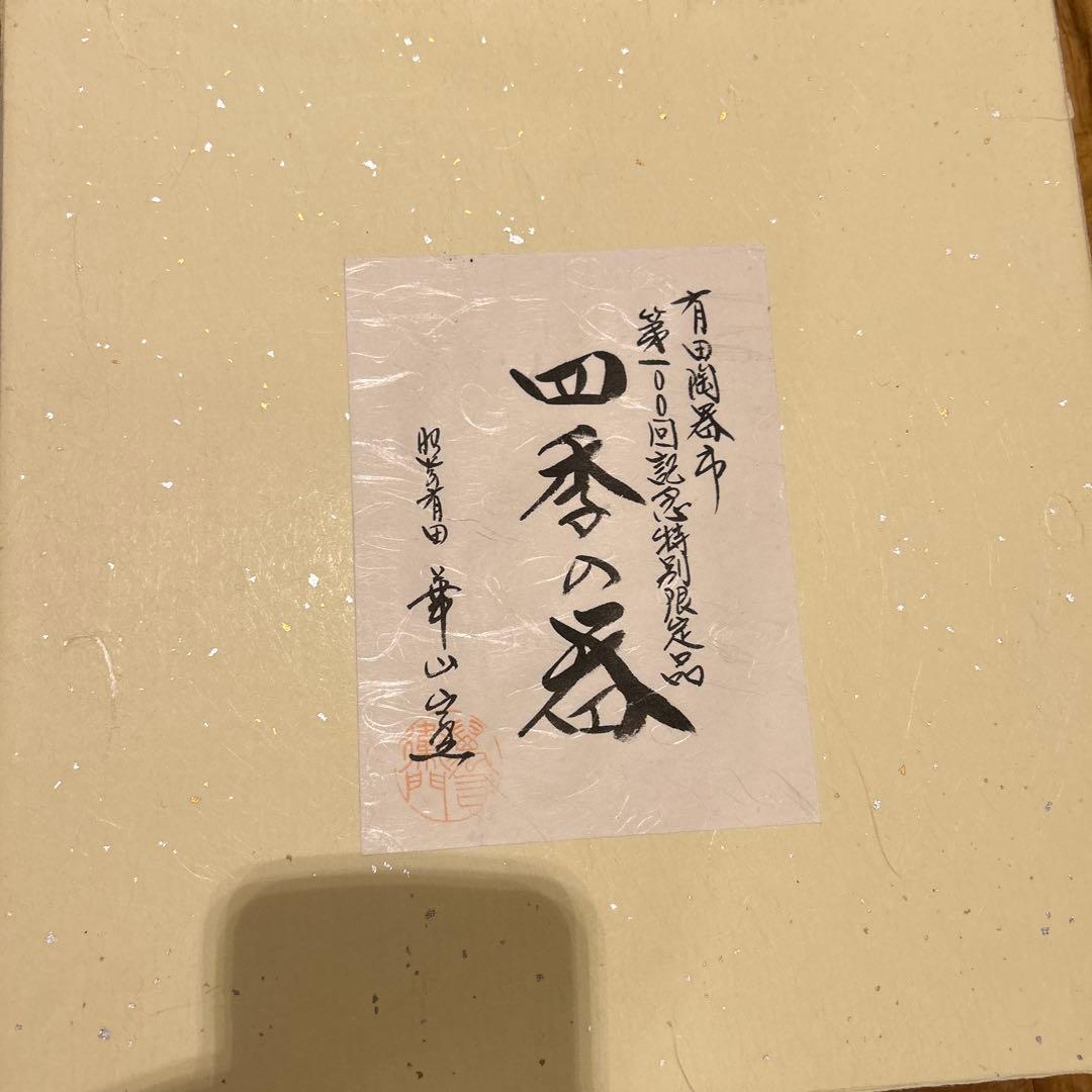 有田陶器市100回記念特別限定品　11代華山萬右衛門四季の器　五枚