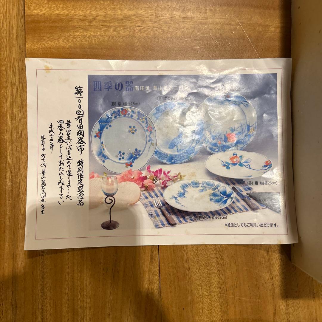 有田陶器市100回記念特別限定品　11代華山萬右衛門四季の器　五枚