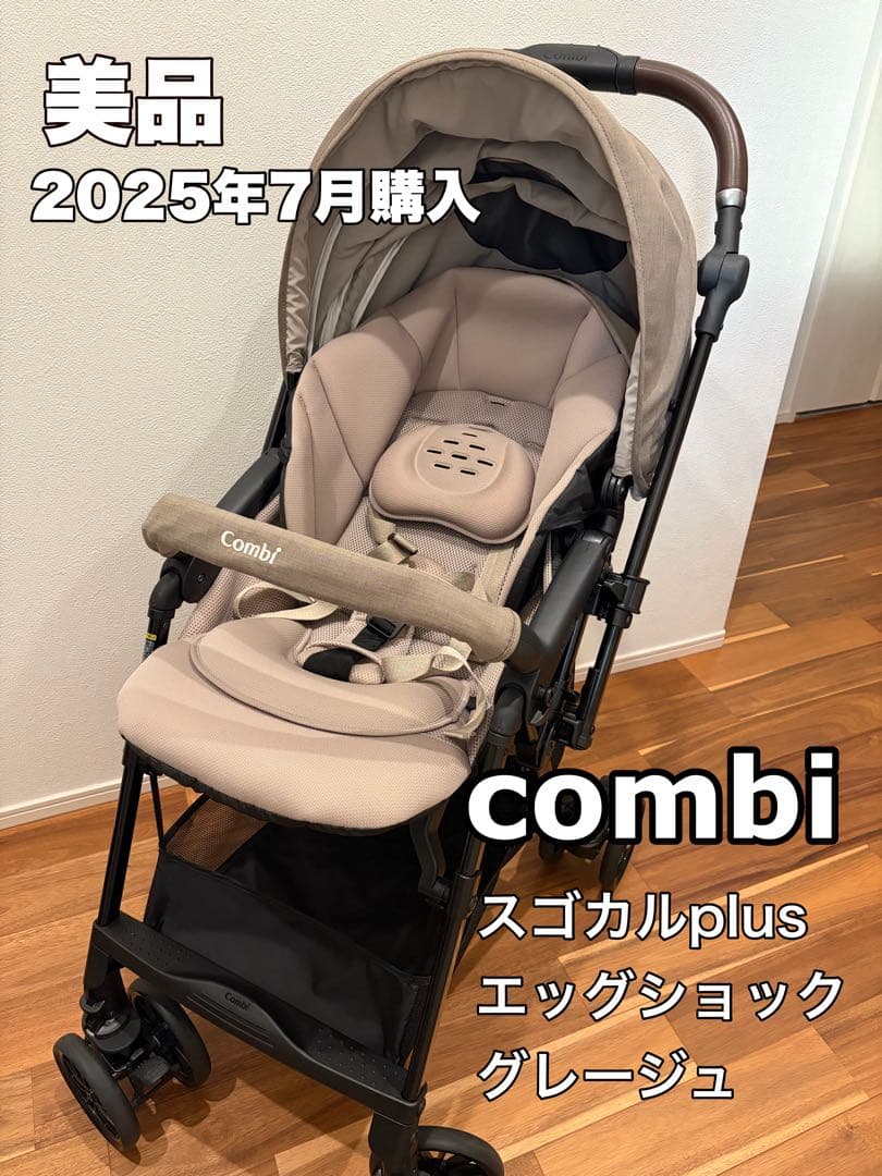美品★combiスゴカル plus エッグショック HZ グレージュ ベビーカー