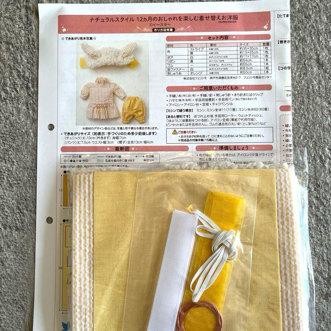 【フェリシモ】ナチュラルスタイル着せ替えお洋服の会 手作りキット6回分